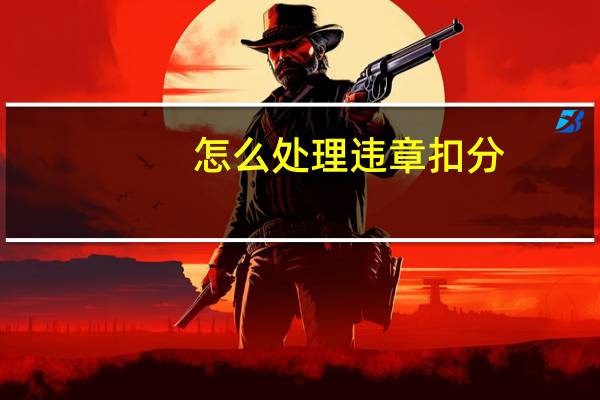 怎么处理违章扣分