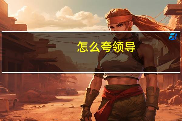 怎么夸领导