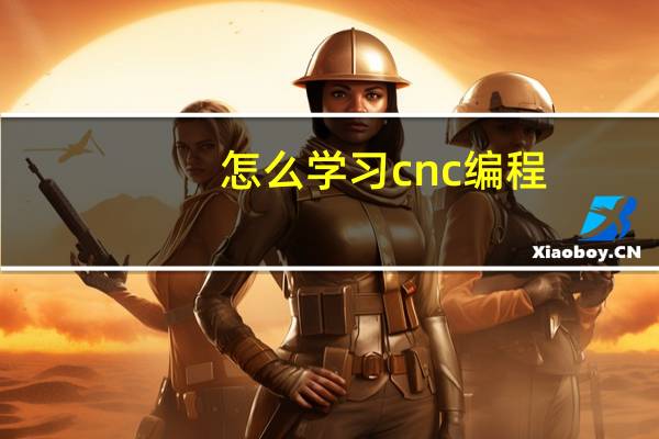怎么学习cnc编程