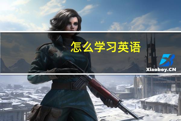 怎么学习英语