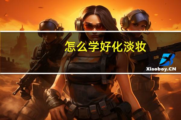 怎么学好化淡妆