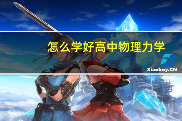 怎么学好高中物理力学