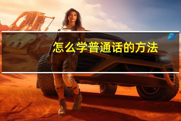 怎么学普通话的方法