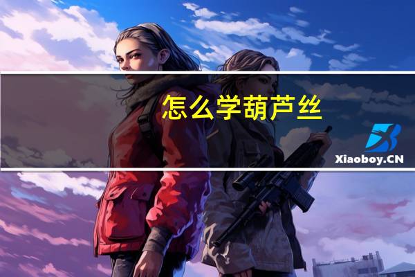 怎么学葫芦丝