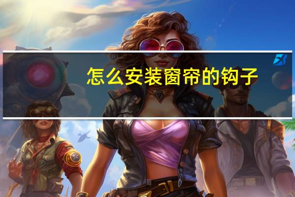 怎么安装窗帘的钩子