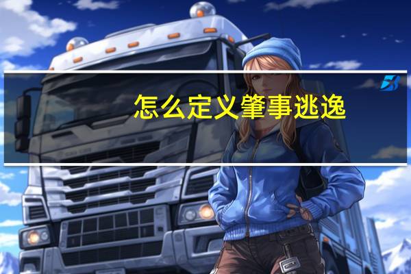 怎么定义肇事逃逸