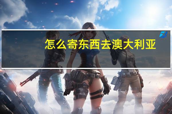 怎么寄东西去澳大利亚