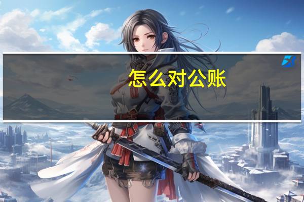 怎么对公账