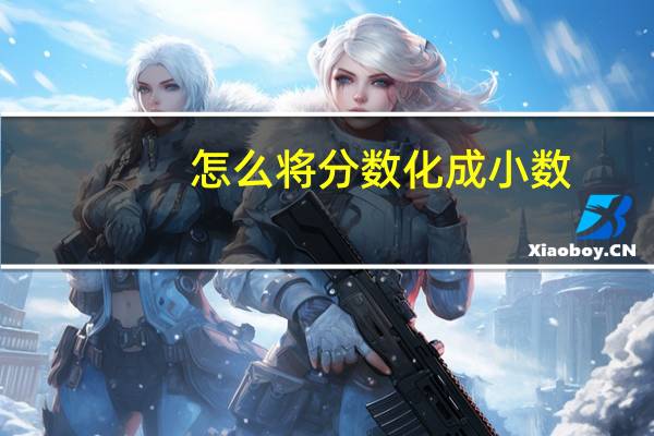 怎么将分数化成小数?