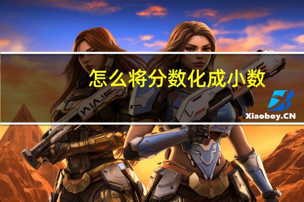 怎么将分数化成小数？