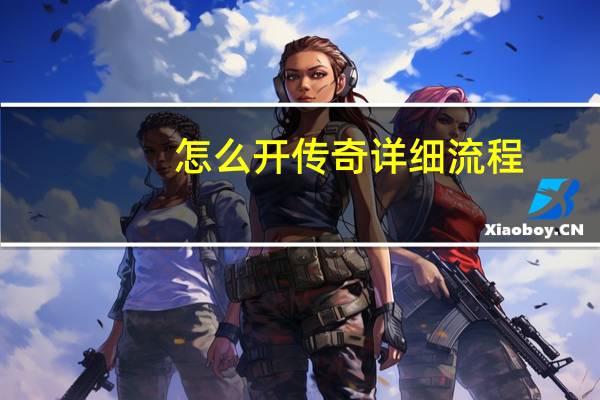 怎么开传奇详细流程
