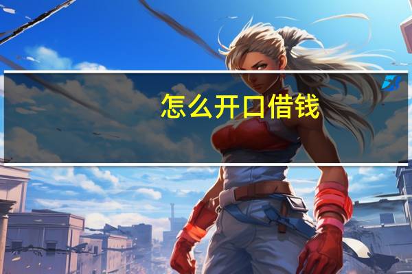 怎么开口借钱