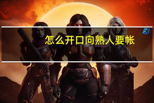 怎么开口向熟人要帐