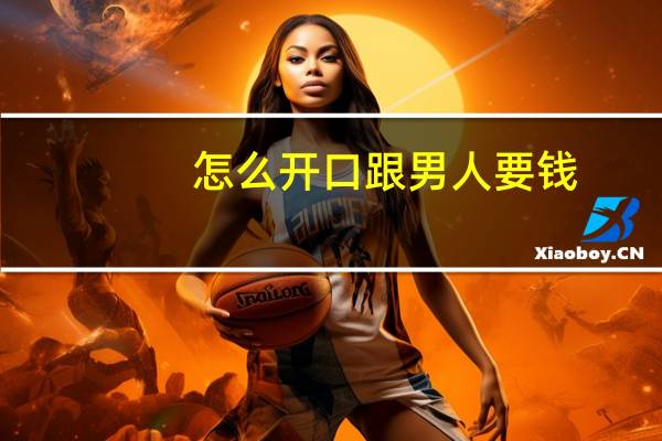 怎么开口跟男人要钱