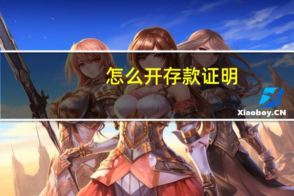 怎么开存款证明