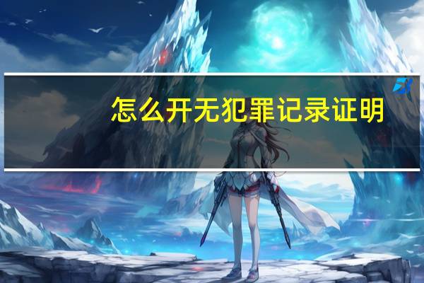 怎么开无犯罪记录证明