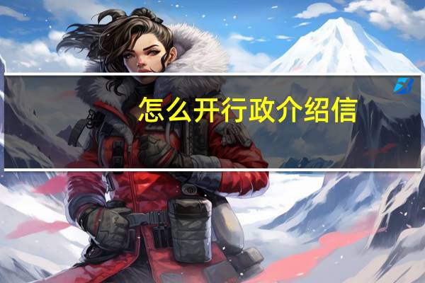 怎么开行政介绍信