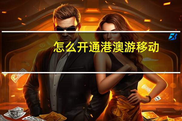 怎么开通港澳游移动