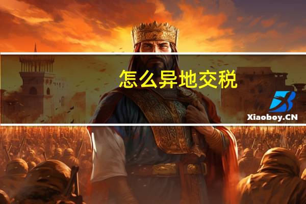 怎么异地交税