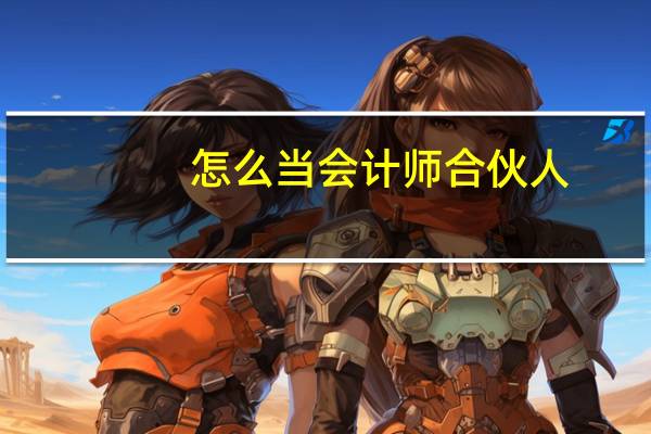 怎么当会计师合伙人