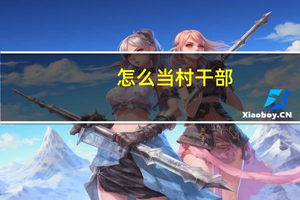 怎么当村干部