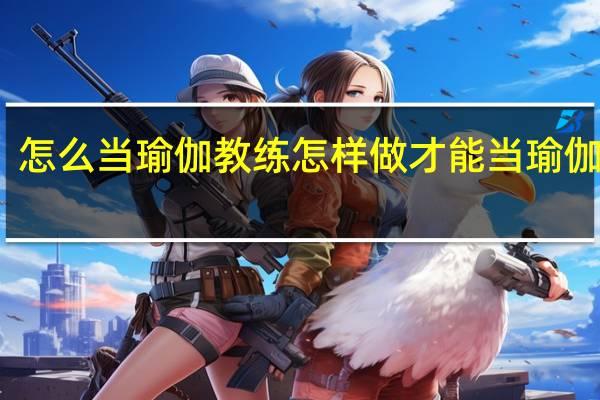 怎么当瑜伽教练 怎样做才能当瑜伽教练