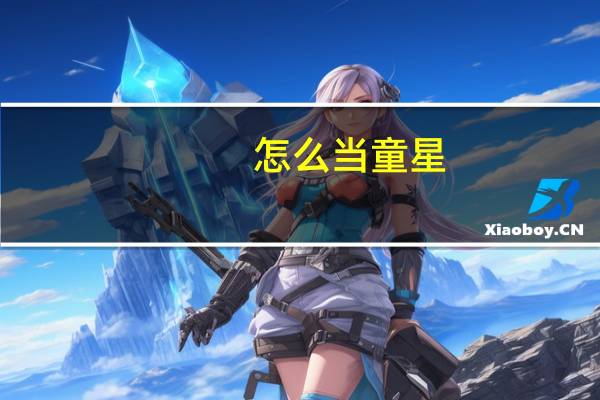 怎么当童星