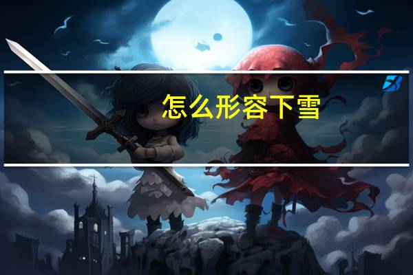 怎么形容下雪