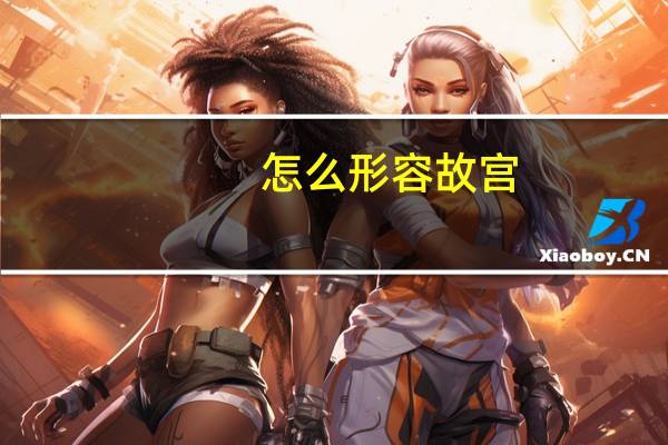 怎么形容故宫