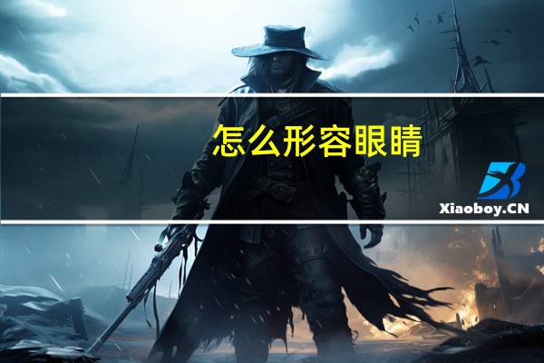 怎么形容眼睛