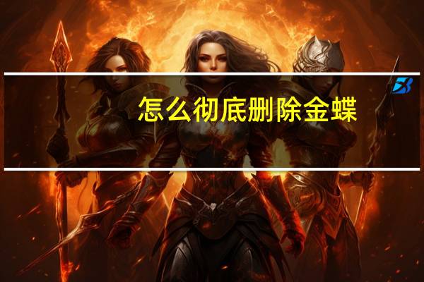 怎么彻底删除金蝶