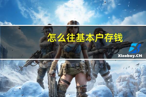 怎么往基本户存钱