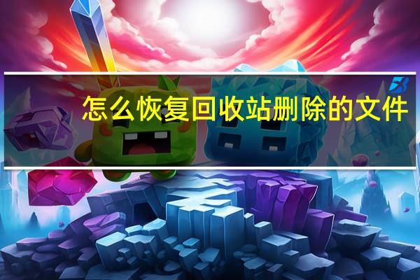 怎么恢复回收站删除的文件