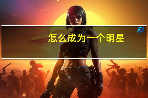怎么成为一个明星