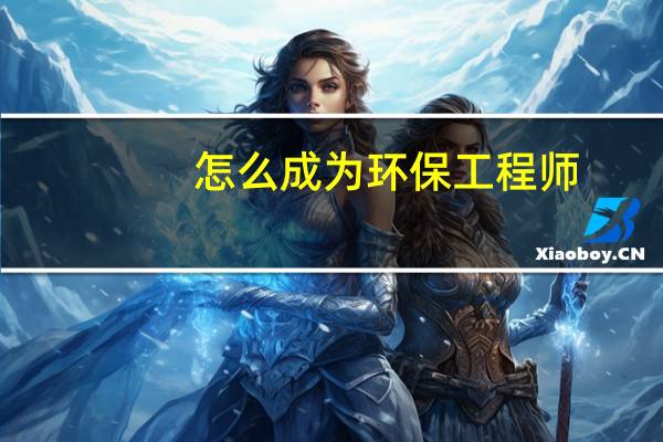 怎么成为环保工程师