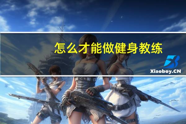 怎么才能做健身教练
