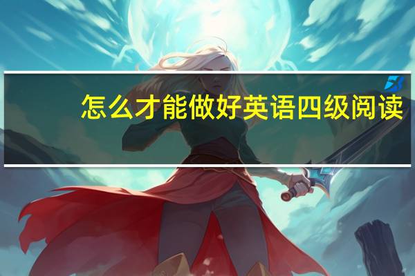 怎么才能做好英语四级阅读