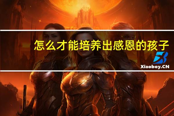 怎么才能培养出感恩的孩子
