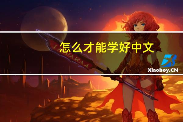 怎么才能学好中文