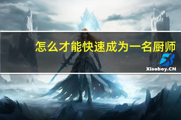 怎么才能快速成为一名厨师