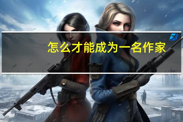 怎么才能成为一名作家