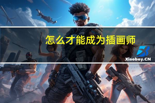 怎么才能成为插画师