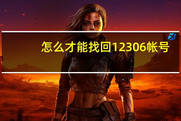 怎么才能找回12306帐号