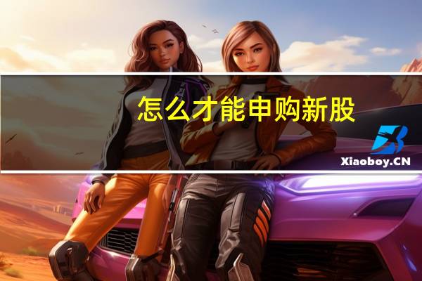 怎么才能申购新股