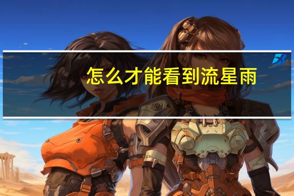 怎么才能看到流星雨