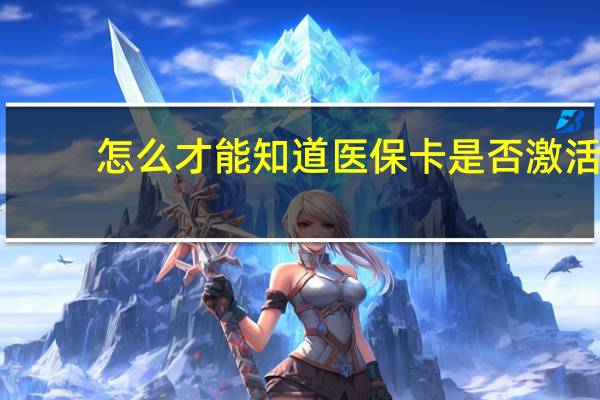 怎么才能知道医保卡是否激活