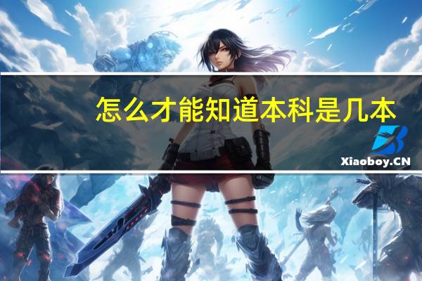 怎么才能知道本科是几本