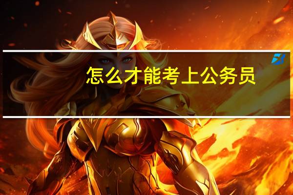 怎么才能考上公务员