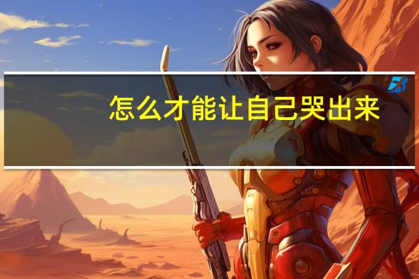 怎么才能让自己哭出来