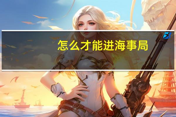 怎么才能进海事局